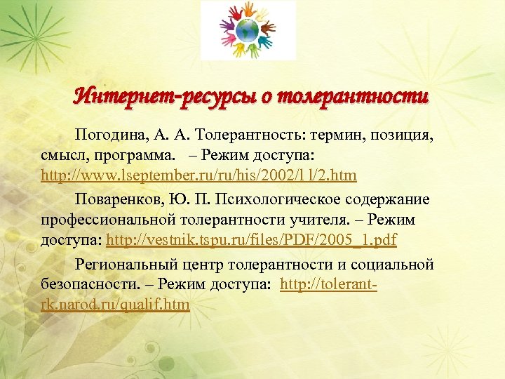 Интернет-ресурсы о толерантности Погодина, А. А. Толерантность: термин, позиция, смысл, программа. – Режим доступа: