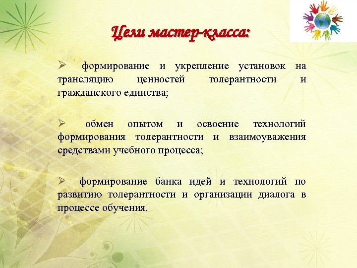 Цели мастер-класса: Ø формирование и укрепление установок на трансляцию ценностей толерантности и гражданского единства;