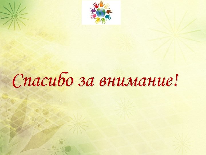 Спасибо за внимание! 