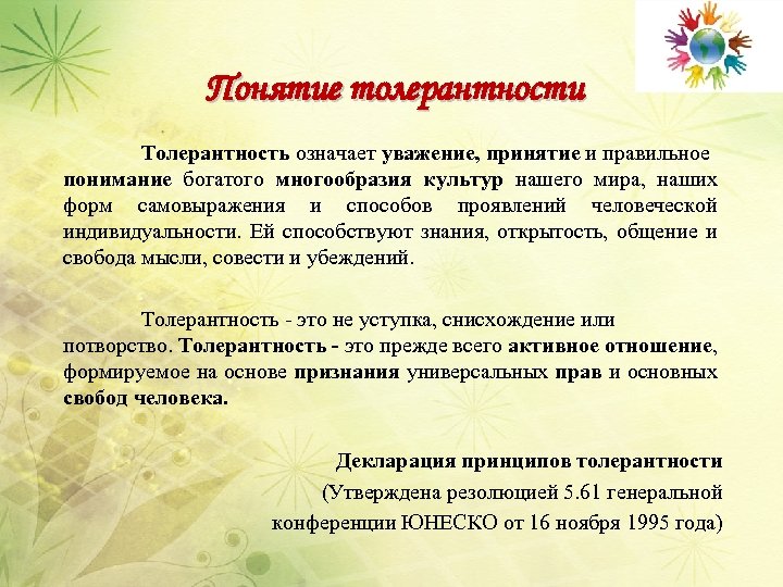 Понятие толерантности Толерантность означает уважение, принятие и правильное понимание богатого многообразия культур нашего мира,