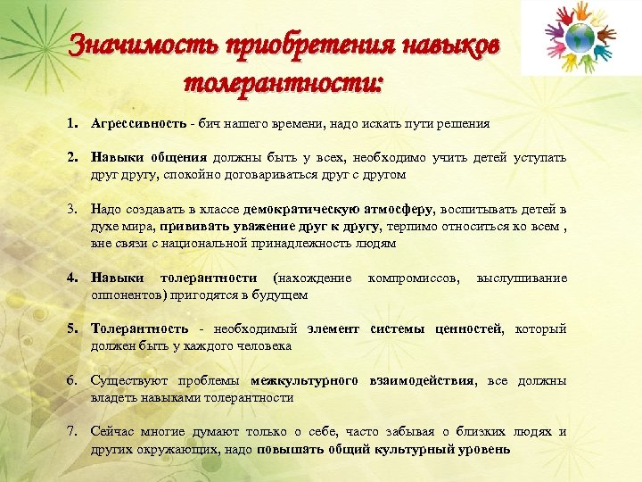 Значимость приобретения навыков толерантности: 1. Агрессивность - бич нашего времени, надо искать пути решения