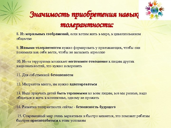 Значимость приобретения навыков толерантности: 8. Из моральных соображений, если хотим жить в мире, в