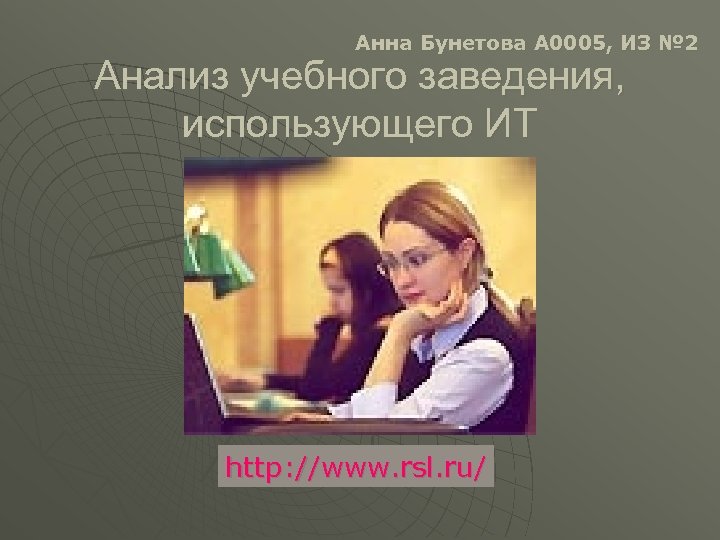 Анна Бунетова А 0005, ИЗ № 2 Анализ учебного заведения, использующего ИТ http: //www.
