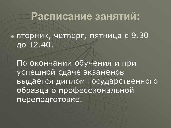 Расписание занятий: u вторник, четверг, пятница с 9. 30 до 12. 40. По окончании