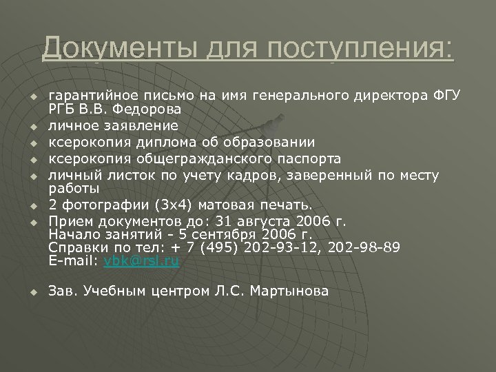 Документы для поступления: u u u u гарантийное письмо на имя генерального директора ФГУ