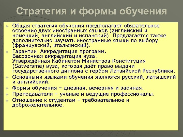 Стратегия и формы обучения u u u Общая стратегия обучения предполагает обязательное освоение двух
