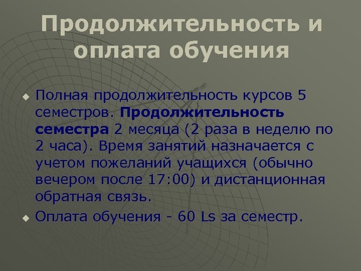 Продолжительность и оплата обучения u u Полная продолжительность курсов 5 семестров. Продолжительность семестра 2