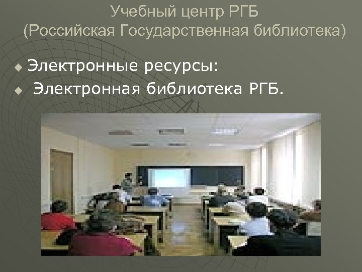 Учебный центр РГБ (Российская Государственная библиотека) Электронные ресурсы: u Электронная библиотека РГБ. u 