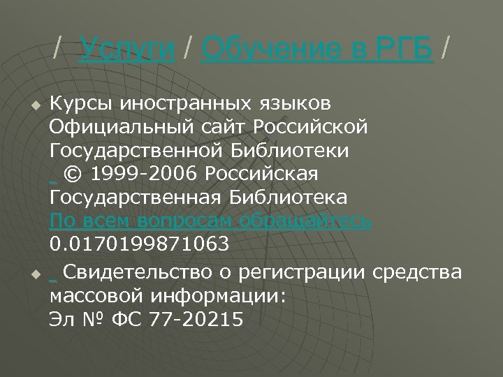 / Услуги / Обучение в РГБ / u u Курсы иностранных языков Официальный сайт