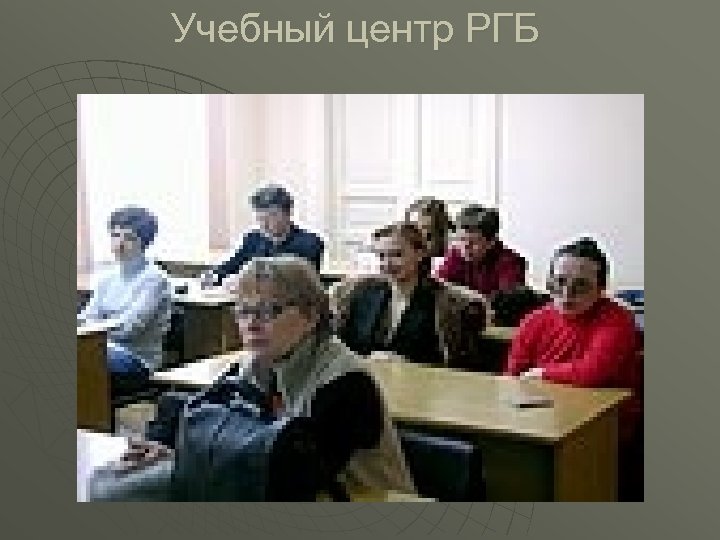 Учебный центр РГБ 
