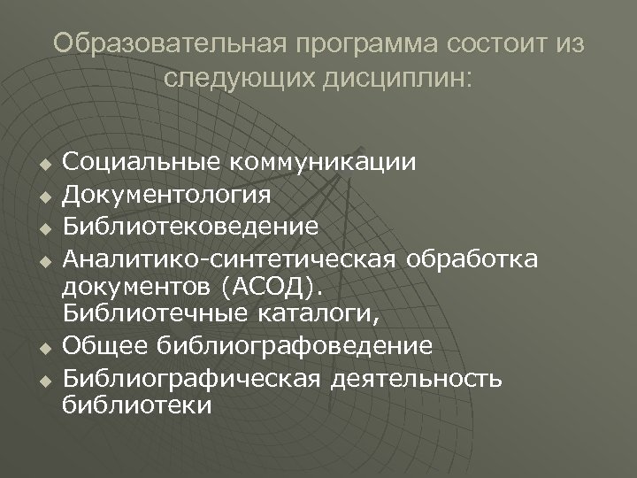 Образовательная программа состоит из следующих дисциплин: u u u Социальные коммуникации Документология Библиотековедение Аналитико-синтетическая