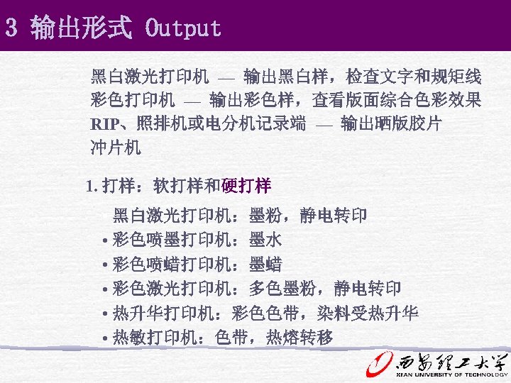 3 输出形式 Output 黑白激光打印机 — 输出黑白样，检查文字和规矩线 彩色打印机 — 输出彩色样，查看版面综合色彩效果 RIP、照排机或电分机记录端 — 输出晒版胶片 冲片机 1.