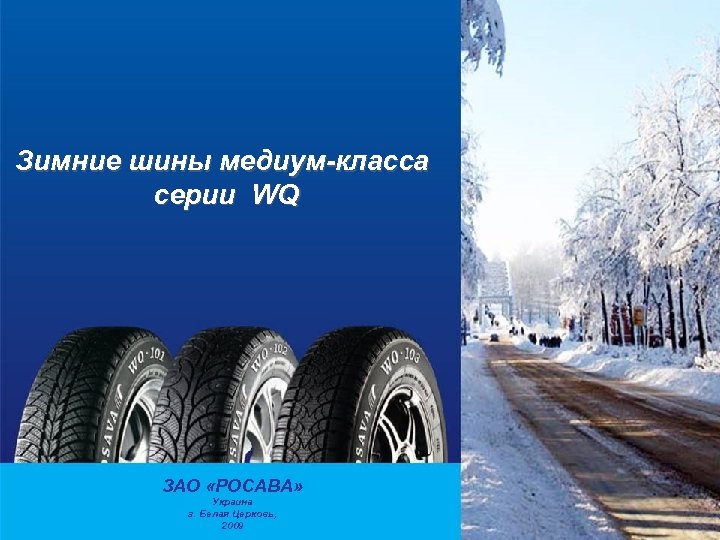 Зимние шины медиум-класса серии WQ ЗАО «РОСАВА» Украина г. Белая Церковь, 2009 