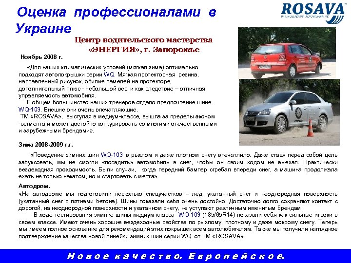 Оценка профессионалами в Украине Центр водительского мастерства «ЭНЕРГИЯ» , г. Запорожье Ноябрь 2008 г.