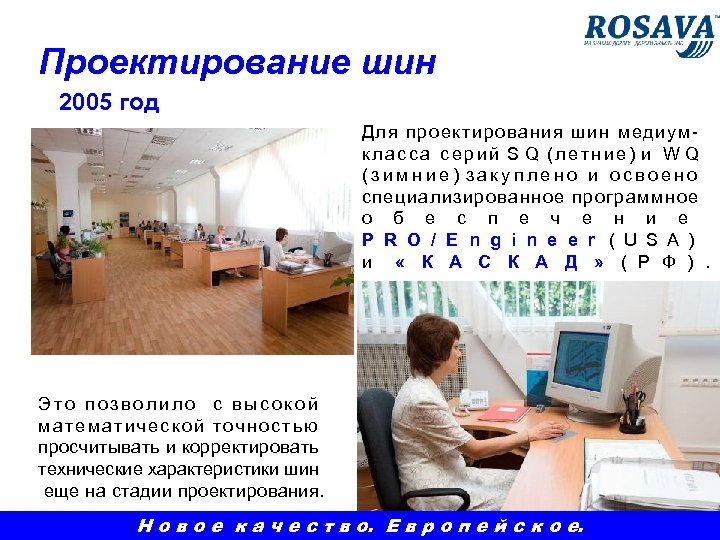 Проектирование шин 2005 год Для проектирования шин медиум- к л а с с а