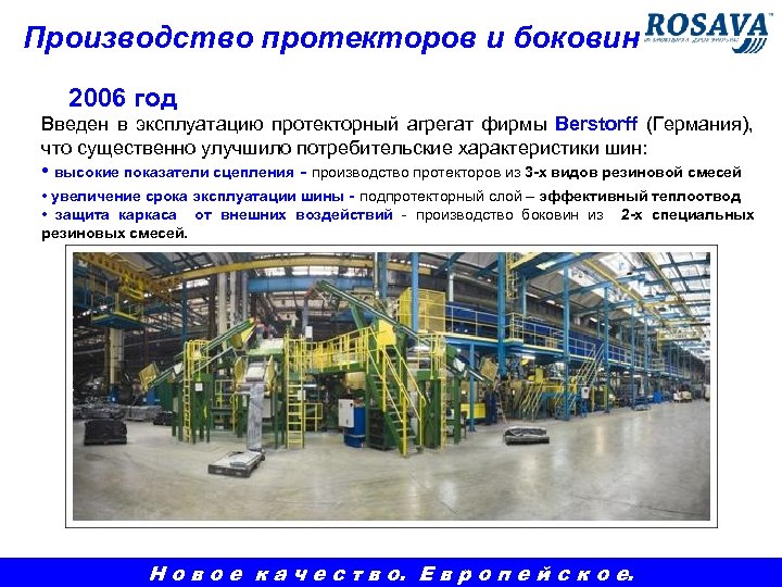 Производство протекторов и боковин 2006 год Введен в эксплуатацию протекторный агрегат фирмы Berstorff (Германия),