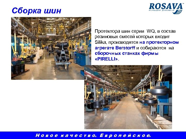 Сборка шин Протектора шин серии WQ, в состав резиновых смесей которых входит Silika, производятся