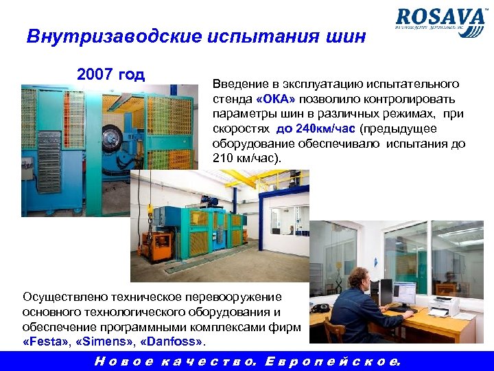 Внутризаводские испытания шин 2007 год Введение в эксплуатацию испытательного стенда «ОКА» позволило контролировать параметры