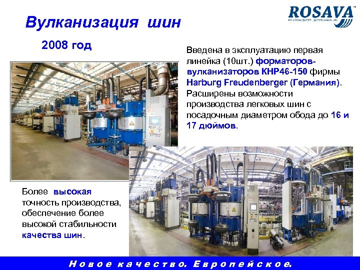 Вулканизация шин 2008 год Введена в эксплуатацию первая линейка (10 шт. ) форматороввулканизаторов КНР