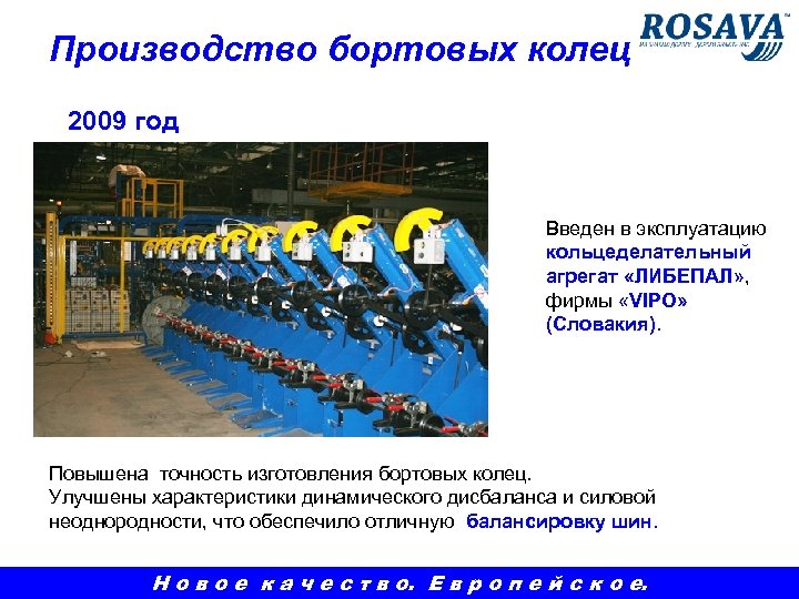 Производство бортовых колец 2009 год Введен в эксплуатацию кольцеделательный агрегат «ЛИБЕПАЛ» , фирмы «VIPO»