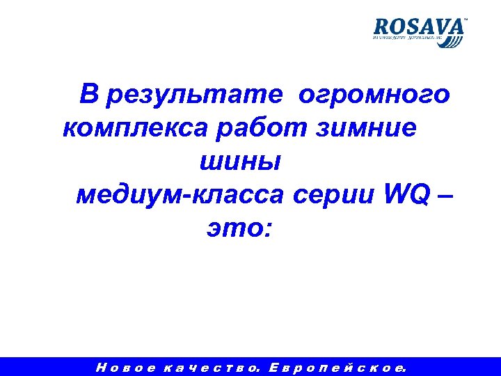 В результате огромного комплекса работ зимние шины медиум-класса серии WQ – это: Н о