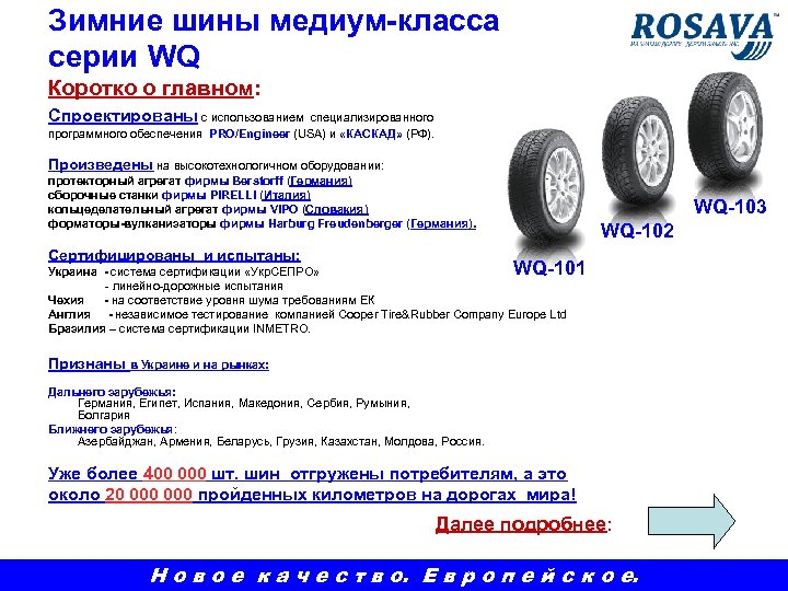 Зимние шины медиум-класса серии WQ Коротко о главном: Спроектированы с использованием специализированного программного обеспечения