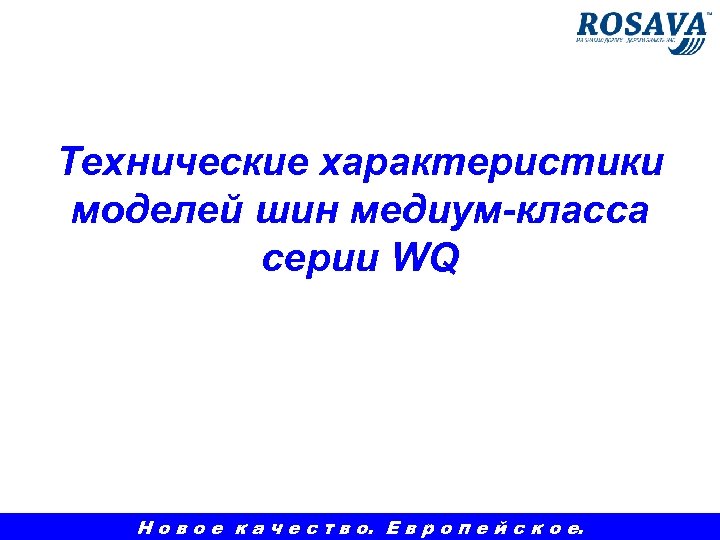 Технические характеристики моделей шин медиум-класса серии WQ Н о в о е к а