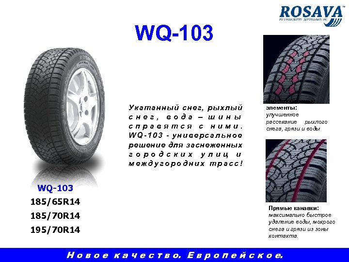 WQ-103 Укатанный снег, рыхлый снег, вода – ш и н ы справятся с ними.