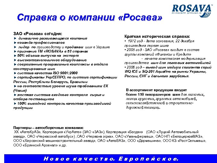 Справка о компании «Росава» ЗАО «Росава» сегодня: динамично развивающаяся компания команда профессионалов лидер по