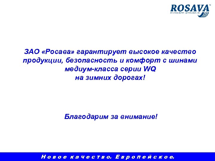 ЗАО «Росава» гарантирует высокое качество продукции, безопасность и комфорт с шинами медиум-класса серии WQ