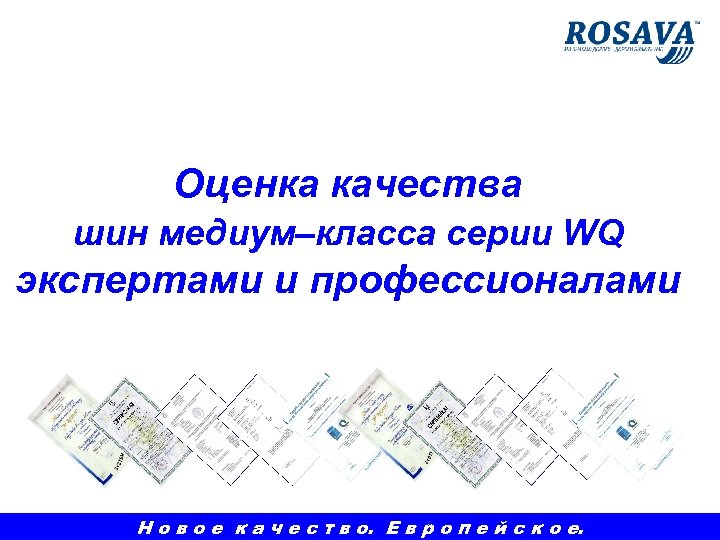 Оценка качества шин медиум–класса серии WQ экспертами и профессионалами Н о в о е