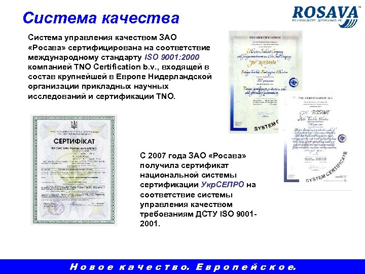 Система качества Система управления качеством ЗАО «Росава» сертифицирована на соответствие международному стандарту ISO 9001: