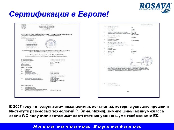 Сертификация в Европе! В 2007 году по результатам независимых испытаний, которые успешно прошли в