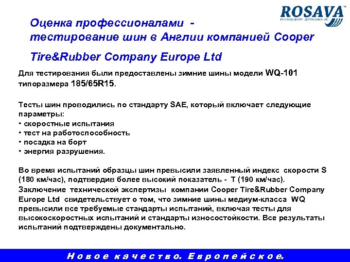 Оценка профессионалами тестирование шин в Англии компанией Cooper Tire&Rubber Company Europe Ltd Для тестирования
