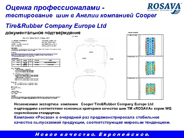 Оценка профессионалами тестирование шин в Англии компанией Cooper Tire&Rubber Company Europe Ltd документальное подтверждение