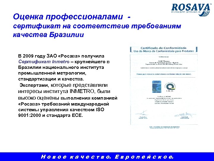 Оценка профессионалами сертификат на соответствие требованиям качества Бразилии В 2009 году ЗАО «Росава» получила