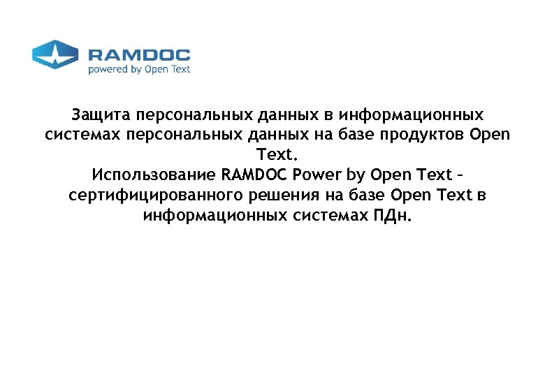 Защита персональных данных в информационных системах персональных данных на базе продуктов Open Text. Использование