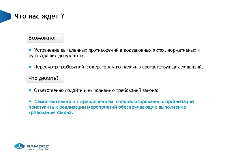 Что нас ждет ? Возможно: • Устранение выявленных противоречий в подзаконных актах, нормативных и