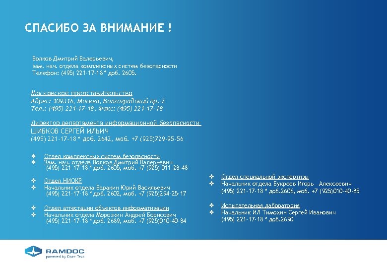 СПАСИБО ЗА ВНИМАНИЕ ! Волков Дмитрий Валерьевич, зам. нач. отдела комплексных систем безопасности Телефон: