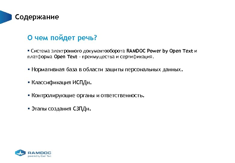 Содержание О чем пойдет речь? § Система электронного документооборота RAMDOC Power by Open Text