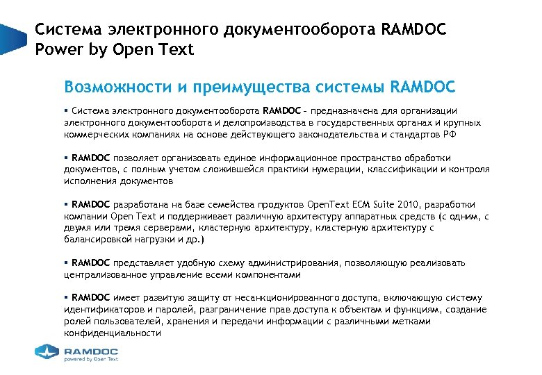 Система электронного документооборота RAMDOC Power by Open Text Возможности и преимущества системы RAMDOC §