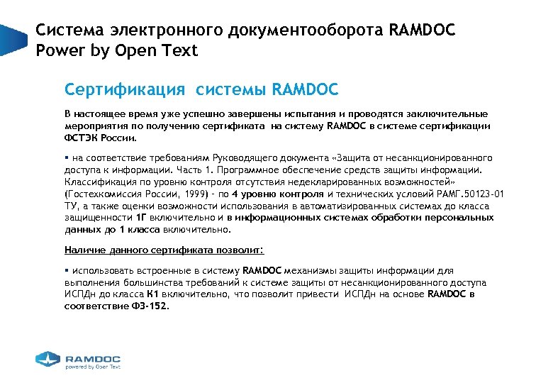 Система электронного документооборота RAMDOC Power by Open Text Сертификация системы RAMDOC В настоящее время