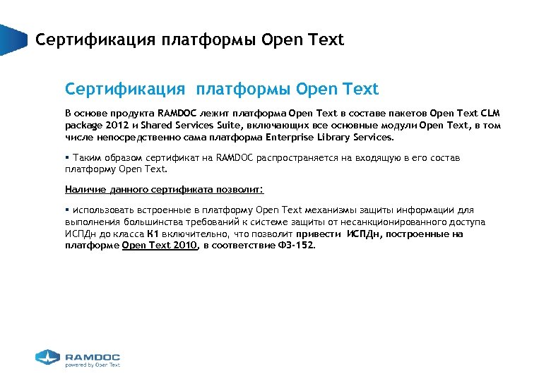 Сертификация платформы Open Text В основе продукта RAMDOC лежит платформа Open Text в составе