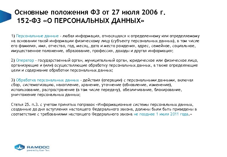 Фз от 27.07 2006 о персональных данных