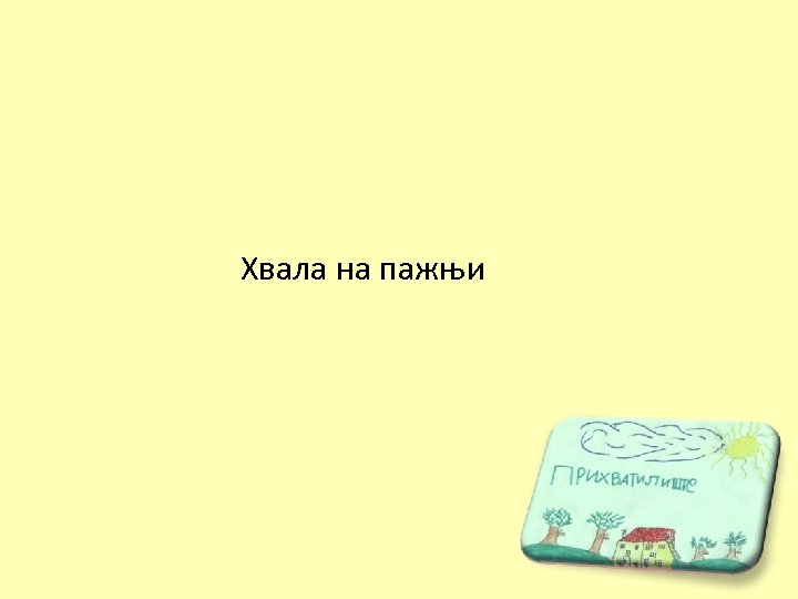 Хвала на пажњи 