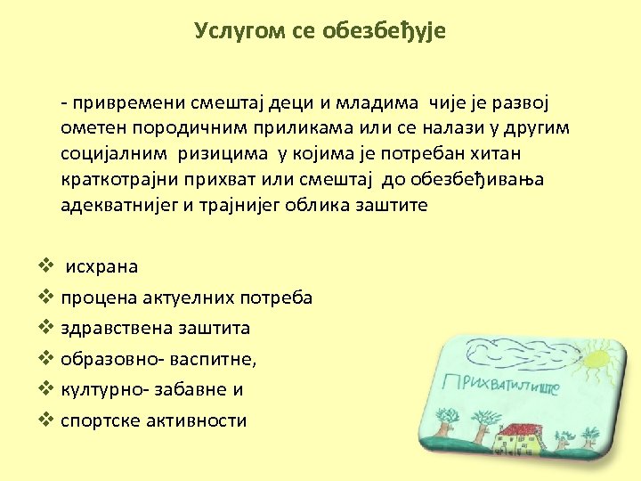 Услугом се обезбеђује - привремени смештај деци и младима чије је развој ометен породичним