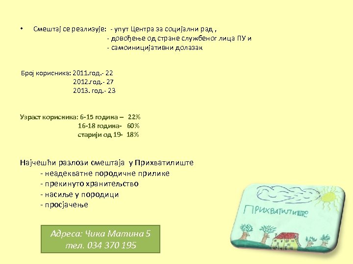  • Смештај се реализује: - упут Центра за социјални рад , - довођење