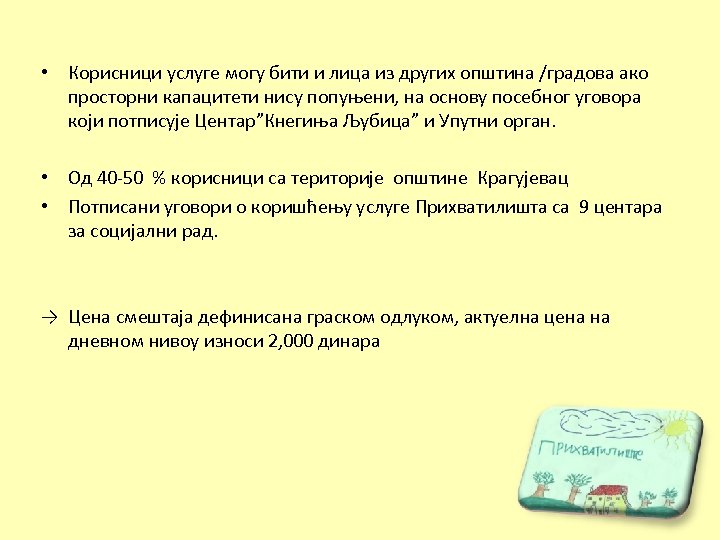  • Корисници услуге могу бити и лица из других општина /градова ако просторни