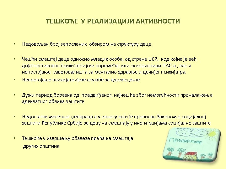 ТЕШКОЋЕ У РЕАЛИЗАЦИЈИ АКТИВНОСТИ • Недовољан број запослених обзиром на структуру деце • Чешћи