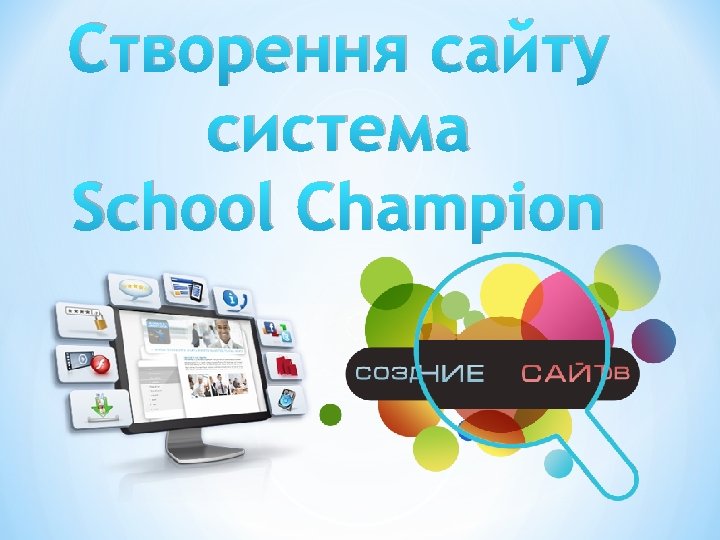 Створення сайту система School Champion 